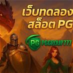 สล็อตเว็บทดลองpg